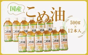 【大人気】【国産】こめ油 500g×12本 ［MS117］ 303446_XD90266