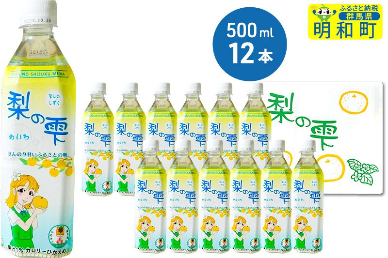 梨の雫めいわ[500ml×12本]|10_msi-011201