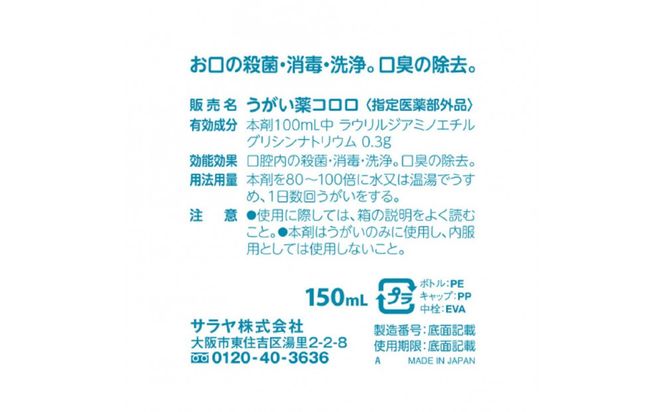 うがい薬コロロ１５０ｍｌ×３ 242161_FF010