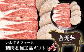 いわさきファーム精肉＆加工品ギフト「Ａ」セット AB015 