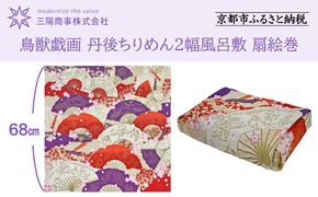 【三陽商事】鳥獣戯画 丹後ちりめん2幅風呂敷 扇絵巻［ 京都 風呂敷 ふろしき バッグ 人気 おすすめ エコ おしゃれ 収納 お弁当 和柄 お取り寄せ 通販 送料無料 ふるさと納税 ］ 261009_B-BY66