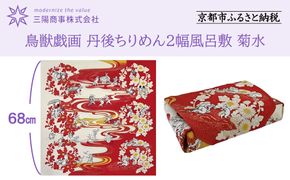 【三陽商事】鳥獣戯画 丹後ちりめん2幅風呂敷 菊水［ 京都 風呂敷 ふろしき バッグ 人気 おすすめ エコ おしゃれ 収納 お弁当 和柄 お取り寄せ 通販 送料無料 ふるさと納税 ］ 261009_B-BY67