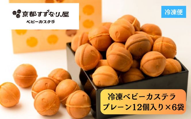 《9月末までの限定寄付額》【京都すずなり屋】冷凍ベビーカステラ プレーン12個入り×6袋［ 京都 ベビーカステラ専門店 カステラ 安心安全 もっちり ふんわり 常温解凍 人気 おすすめ お菓子 焼菓子 手焼きスイーツ 冷凍スイーツ ギフト プレゼント お取り寄せ 通販 送料無料 ふるさと納税］ 261009_B-SQ01