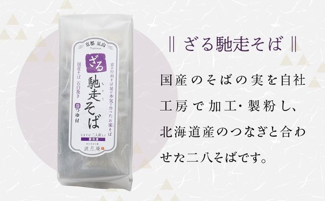 【京都・嵐山 そば料理 よしむら】渡月庵 馳走そば2種食べ比べ(4食入り)［ 京都 そば 有名店 ざるそば とろろそば 食べ比べ セット 利尻昆布 出汁 人気 おすすめ 和食 蕎麦 簡単 便利 グルメ ギフト プレゼント お取り寄せ 通販 送料無料 ふるさと納税 ］ 261009_A-AY012