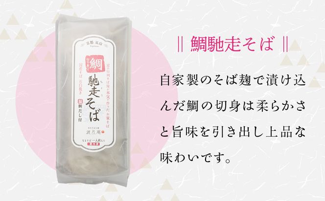 【京都・嵐山 そば料理 よしむら】渡月庵 馳走そば3種食べ比べ(4食入り)［ 京都 そば 有名店 ざるそば 海老天そば 鯛そば 食べ比べ セット 利尻昆布 出汁 人気 おすすめ 和食 蕎麦 簡単 便利 グルメ ギフト プレゼント お取り寄せ 通販 送料無料 ふるさと納税 ］ 261009_A-AY013