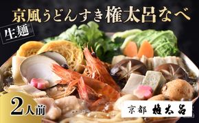 【権太呂】京風うどんすき権太呂なべ　2人前（生麺）［ 京都 老舗 京料理 うどん こし コシ 名店 極上 雑炊 羅臼昆布 具沢山 秘伝のだし 人気 おすすめ グルメ 鍋 お鍋 ギフト 贈答 お取り寄せ 通販 送料無料 ふるさと納税 ］ 261009_B-PM04