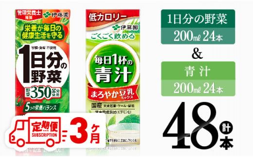 [3ヶ月定期便]1日分の野菜&青汁(紙パック)48本 [ 飲料類 野菜 青汁 野菜 ジュース セット 詰め合わせ 飲みもの 全3回 ] [D07333t3]