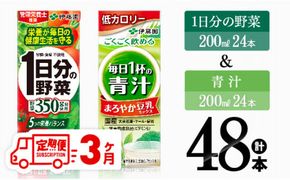 【3ヶ月定期便】1日分の野菜＆青汁（紙パック）48本 【 飲料類 野菜 青汁 野菜 ジュース セット 詰め合わせ 飲みもの 全3回 】 [D07333t3]