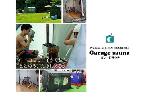 ガレージサウナ【サウナストーン（富士山の溶岩石）10kgプレゼント付】 222232_AC001