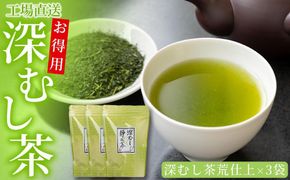 工場直送　お得用深むし茶　300g×3袋 222232_AN020