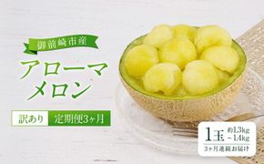 【定期便3ヶ月】【訳あり】御前崎市産アローマメロン　1玉　3ヶ月連続お届け 222232_AQ022