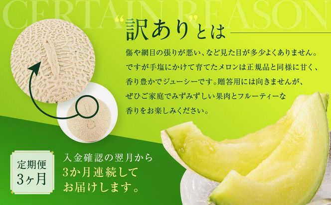 【定期便3ヶ月】【訳あり】御前崎市産アローマメロン　1玉　3ヶ月連続お届け 222232_AQ022