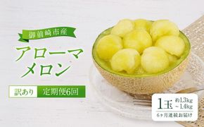 【定期便6回】【訳あり】御前崎市産アローマメロン　1玉　6ヶ月連続お届け 222232_AQ023