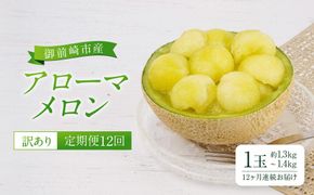 【定期便12回】【訳あり】御前崎市産アローマメロン　1玉　12ヶ月連続お届け 222232_AQ024
