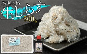 訳アリ　厳選生しらす　500g　おさしみしらす AR007 222232_AR007