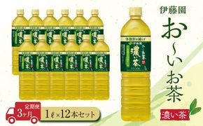 【定期便3ヶ月】お～いお茶　濃い茶1L×12本　［おーいお茶 ペットボトル 1リットル ケース 箱 伊藤園 静岡］ 222232_AT017