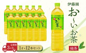 【定期便3ヶ月】お～いお茶　緑茶1L×12本　［おーいお茶 ペットボトル 1リットル ケース 箱 伊藤園 静岡］ 222232_AT021
