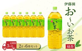 【定期便3ヶ月】お～いお茶緑茶2L×6本［おーいお茶 ペットボトル 2リットル ケース 箱 伊藤園 静岡］ 222232_AT023