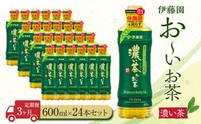 【定期便3ヶ月】お～いお茶　濃い茶600ml×24本　［おーいお茶 ペットボトル ケース 箱 伊藤園 静岡］ 222232_AT030