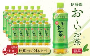 【定期便6ヶ月】お～いお茶　緑茶600ml×24本　［おーいお茶 ペットボトル ケース 箱 伊藤園 静岡］ 222232_AT032