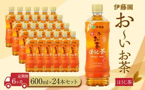 【定期便6ヶ月】お～いお茶ほうじ茶600ml×24本　［おーいお茶 ペットボトル ケース 箱 伊藤園 静岡］ 222232_AT035