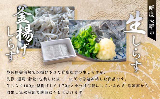 【年内発送】冷凍生しらす＋釜揚げしらすセット 約900g（生しらす100g × 4・釜揚げしらす70g × 7）静岡県御前崎産 しらす丼  小分け 個包装 便利 大容量 徳用  海鮮丼 どんぶり 刺身 おつまみ おかず 惣菜 晩ごはん 222232_BC011