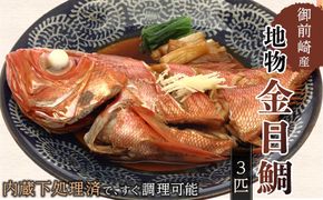 御前崎産地物金目鯛3匹セット(2人～3人前） 222232_BG002