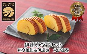 先行予約【お正月用に！令和8年12月25日以降発送】伊達巻受賞セット 222232_BK009