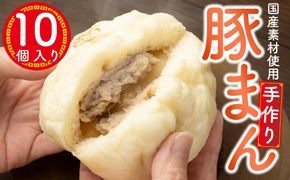 御前崎市発　手作り豚まん　10個セット　静岡県　地元大人気！！ 222232_CE002