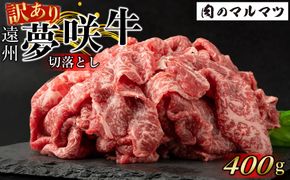 【訳あり　数量限定】遠州夢咲牛　切り落とし 400g（200ｇ×2パック）  静岡県　地元大人気！！お肉屋さんマルマツのスライス　和牛　 222232_CG004