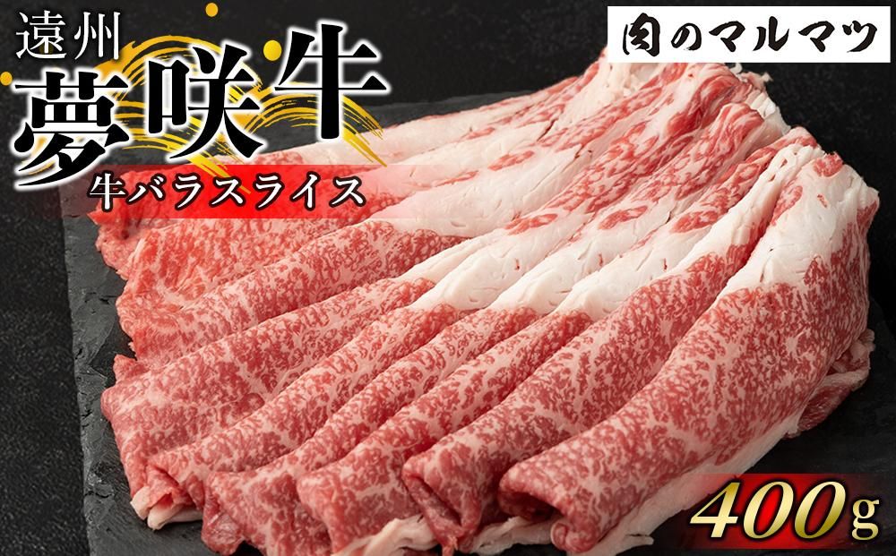 遠州夢咲牛 バラスライス 400g(200g×2パック) 静岡県 和牛 お肉屋さんマルマツ 222232