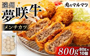 遠州夢咲牛  メンチカツ  800g(80ｇ×10個)静岡県　地元大人気！！　和牛　夢咲牛を使用 お肉屋さんマルマツの手作り 222232_CG010