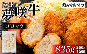 遠州夢咲牛コロッケ　825g(55ｇ×15個)静岡県　地元大人気！！　お肉屋さんマルマツの手作り 222232_CG011
