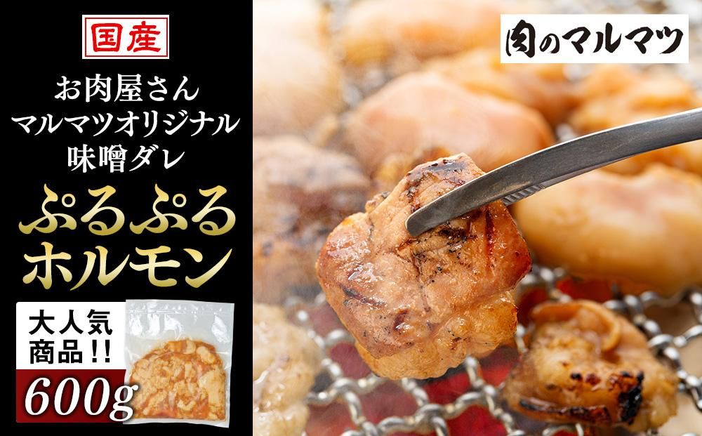 国産牛 マルマツオリジナル味噌ダレ ぷるぷるホルモン 肉のプロが手がける!!静岡県 お肉屋さんマルマツの大人気商品!! 222232