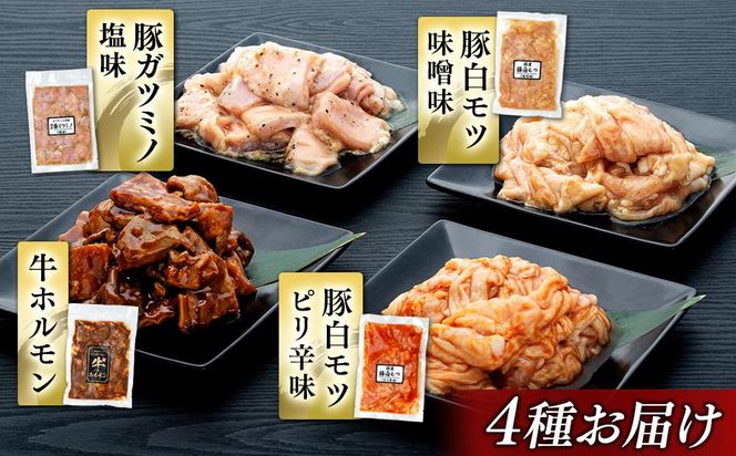 お肉屋さんマルマツ秘伝の特製たれ漬け　ホルモン詰合せ　国産豚　国産牛　小分け　４種類　２セット　計1460g　　 222232_CG014