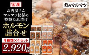 お肉屋さんマルマツ秘伝の特製たれ漬け　ホルモン詰合せ　国産豚　国産牛　小分け　４種類　４セット　計2920g 222232_CG015