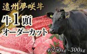 遠州夢咲牛　1頭　黒毛和牛　食べつくし オーダーカット約250kg～300kg 静岡県　地元大人気！！　お肉屋さんマルマツ　肉のプロ 222232_CG017
