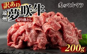 【訳あり　数量限定】遠州夢咲牛　切り落とし 200g  静岡県　地元大人気！！お肉屋さんマルマツのスライス　和牛　 222232_CG022