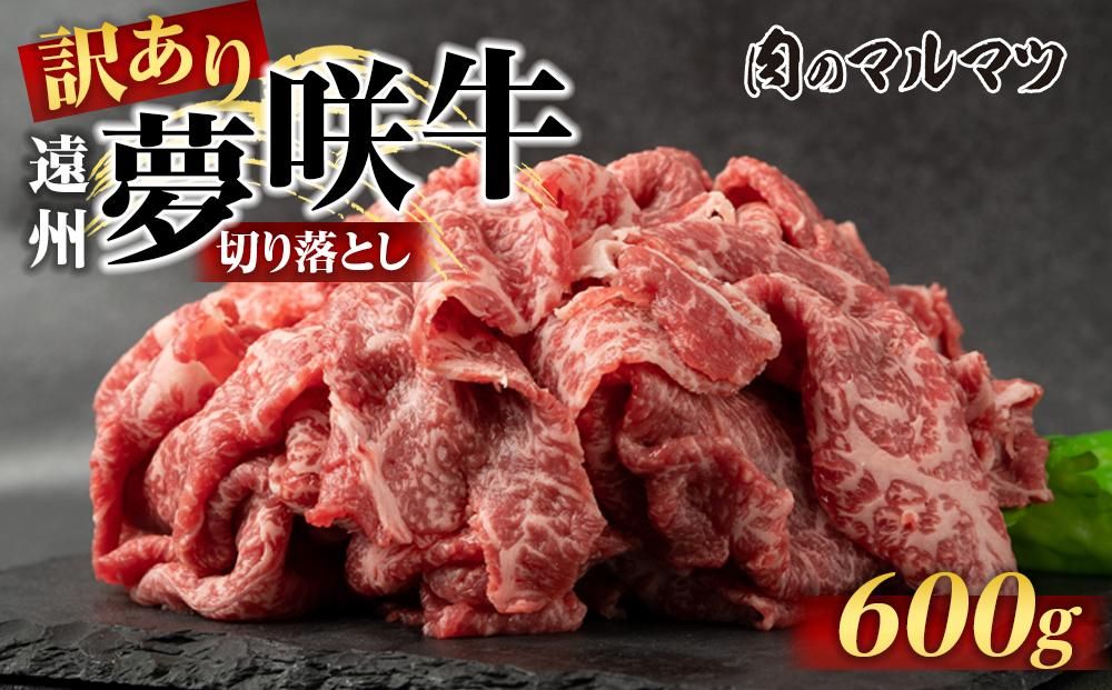 [訳あり 数量限定]遠州夢咲牛 切り落とし 600g(200g×3パック) 静岡県 地元大人気!!お肉屋さんマルマツのスライス 和牛 222232