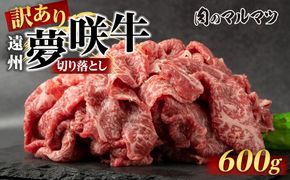 【訳あり　数量限定】遠州夢咲牛　切り落とし 600g（200ｇ×3パック）  静岡県　地元大人気！！お肉屋さんマルマツのスライス　和牛　 222232_CG023