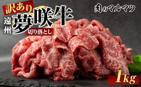 【訳あり　数量限定】遠州夢咲牛　切り落とし 1000g（200ｇ×5パック）  静岡県　地元大人気！！お肉屋さんマルマツのスライス　和牛　 222232_CG025