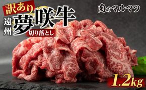 【訳あり　数量限定】遠州夢咲牛　切り落とし 1200g（200ｇ×6パック）  静岡県　地元大人気！！お肉屋さんマルマツのスライス　和牛　 222232_CG026