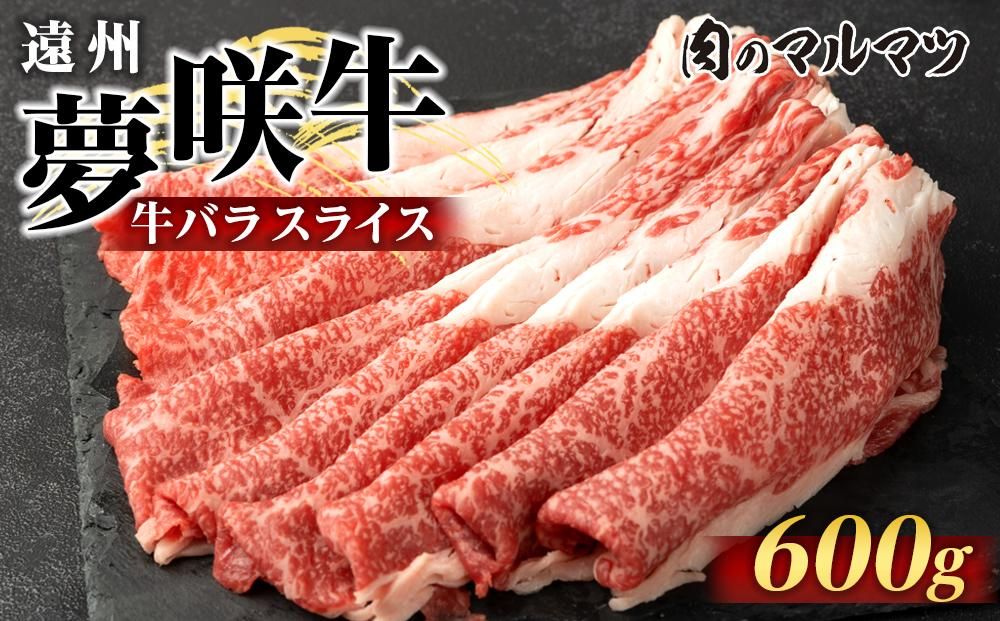 遠州夢咲牛 バラスライス 600g (200g×3パック) 静岡県 和牛 お肉屋さんマルマツ 222232