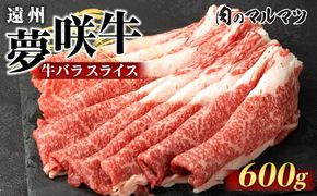 遠州夢咲牛　バラスライス　600g （200ｇ×3パック） 静岡県　和牛　お肉屋さんマルマツ 222232_CG032