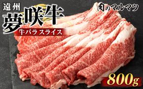 遠州夢咲牛　バラスライス　800g（200ｇ×4パック）  静岡県　和牛　お肉屋さんマルマツ 222232_CG033
