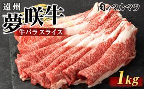遠州夢咲牛　バラスライス　1000g（200ｇ×5パック）  静岡県　和牛　お肉屋さんマルマツ 222232_CG034