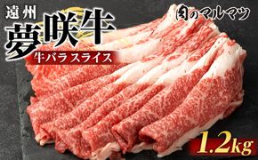遠州夢咲牛　バラスライス　1200g（200ｇ×6パック）  静岡県　和牛　お肉屋さんマルマツ 222232_CG035