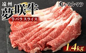 遠州夢咲牛　バラスライス　1400g（200ｇ×7パック）  静岡県　和牛　お肉屋さんマルマツ 222232_CG036