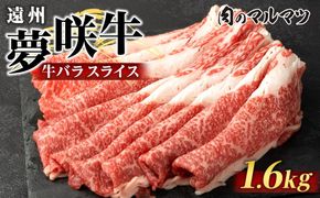 遠州夢咲牛　バラスライス　1600g （200ｇ×8パック） 静岡県　和牛　お肉屋さんマルマツ 222232_CG037