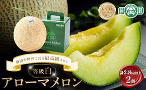 等級「白」アローマメロン　計2.8kg以上（1.4kg以上　2個入れ）　静岡が世界に誇る最高級メロン　大玉 222232_CH004